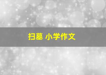 扫墓 小学作文